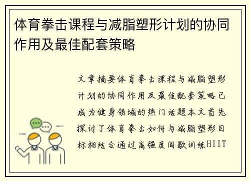 体育拳击课程与减脂塑形计划的协同作用及最佳配套策略