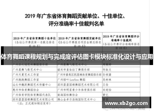 体育舞蹈课程规划与完成度评估图卡模块标准化设计与应用